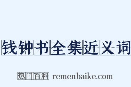 钱钟书全集近义词是什么意思的图片